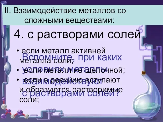 II. Взаимодействие металлов со сложными веществами: 4. с растворами солей Вспомните,