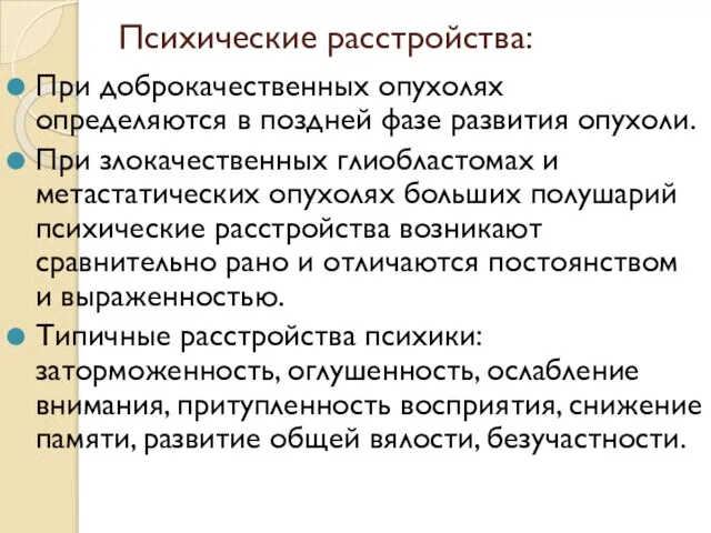 Психические расстройства: При доброкачественных опухолях определяются в поздней фазе развития опухоли.