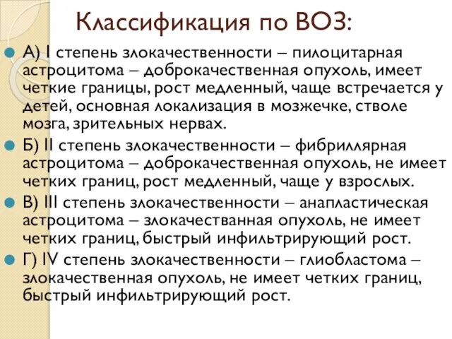 Классификация по ВОЗ: А) I степень злокачественности – пилоцитарная астроцитома –