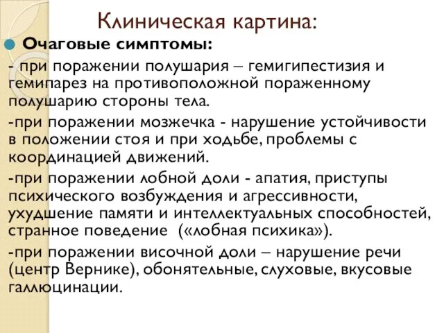 Клиническая картина: Очаговые симптомы: - при поражении полушария – гемигипестизия и