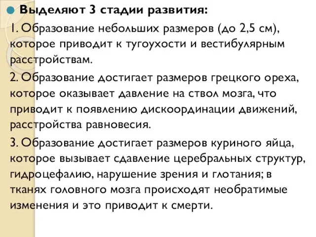 Выделяют 3 стадии развития: 1. Образование небольших размеров (до 2,5 см),