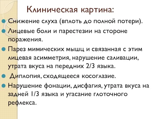 Клиническая картина: Снижение слуха (вплоть до полной потери). Лицевые боли и