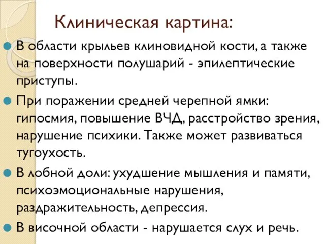 Клиническая картина: В области крыльев клиновидной кости, а также на поверхности