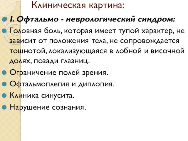 Клиническая картина: I. Офтальмо - неврологический синдром: Головная боль, которая имеет