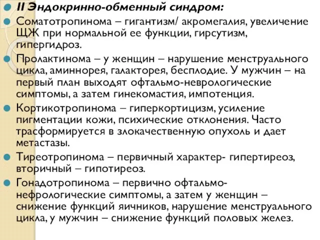 II Эндокринно-обменный синдром: Соматотропинома – гигантизм/ акромегалия, увеличение ЩЖ при нормальной