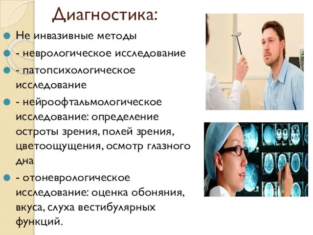 Диагностика: Не инвазивные методы - неврологическое исследование - патопсихологическое исследование -