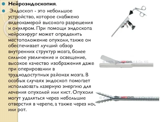 Нейроэндоскопия. Эндоскоп - это небольшое устройство, которое снабжено видеокамерой высокого разрешения