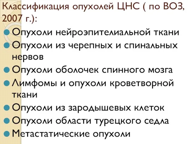 Классификация опухолей ЦНС ( по ВОЗ, 2007 г.): Опухоли нейроэпителиальной ткани