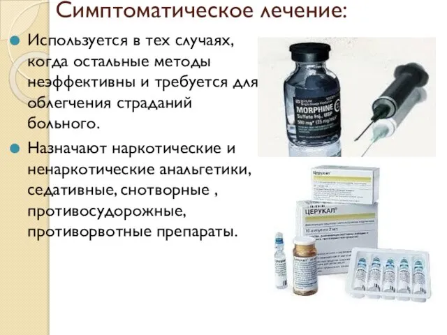 Симптоматическое лечение: Используется в тех случаях, когда остальные методы неэффективны и