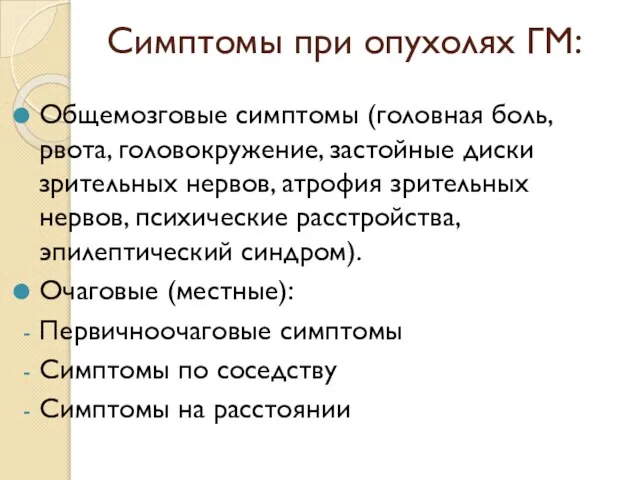 Симптомы при опухолях ГМ: Общемозговые симптомы (головная боль, рвота, головокружение, застойные