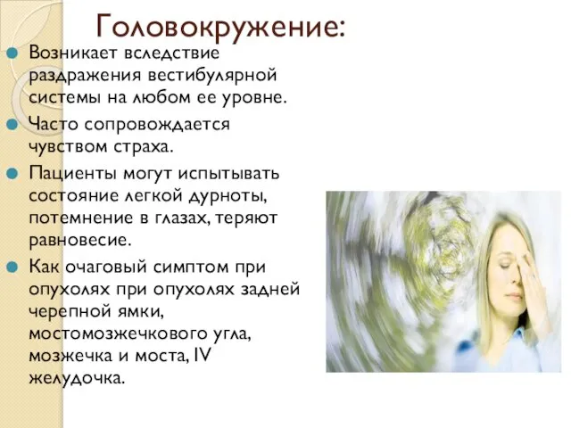 Головокружение: Возникает вследствие раздражения вестибулярной системы на любом ее уровне. Часто