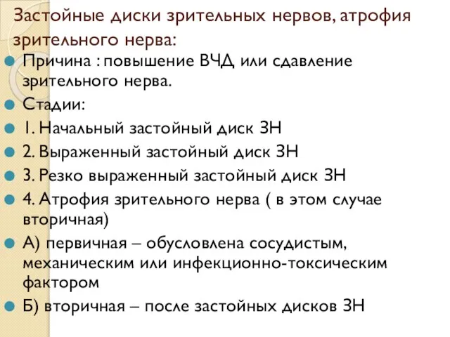 Застойные диски зрительных нервов, атрофия зрительного нерва: Причина : повышение ВЧД