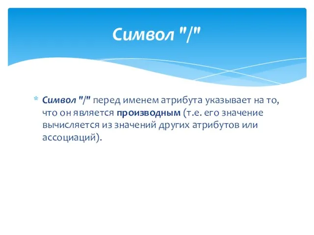 Символ "/" перед именем атрибута указывает на то, что он является