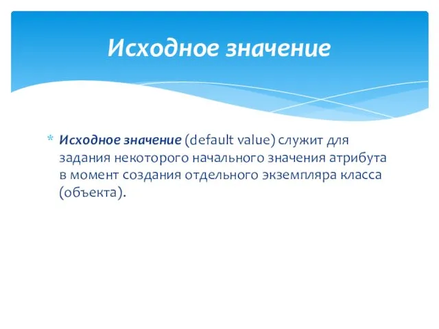 Исходное значение (default value) служит для задания некоторого начального значения атрибута