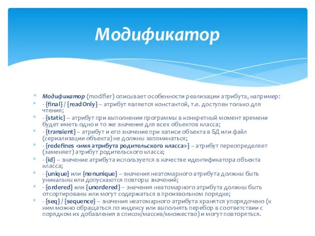 Mодификатор (modifier) описывает особенности реализации атрибута, например: - {final} / {readOnly}