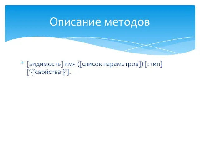 [видимость] имя ([список параметров]) [: тип] [‘{‘свойства’}’]. Описание методов