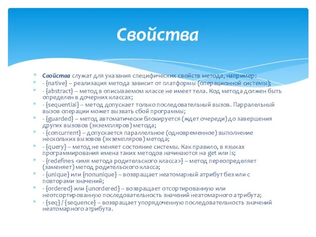 Свойства служат для указания специфических свойств метода, например: - {native} –