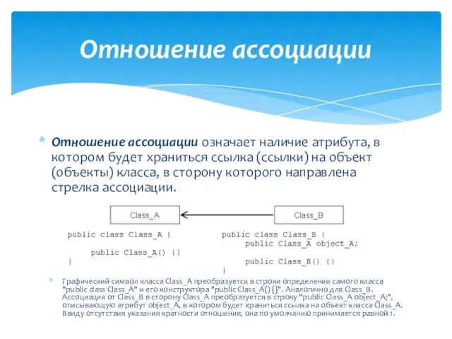 Отношение ассоциации Отношение ассоциации означает наличие атрибута, в котором будет храниться