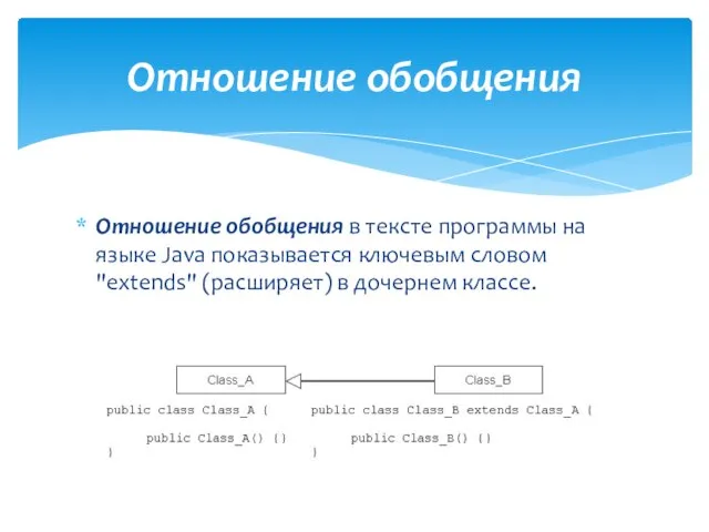 Отношение обобщения в тексте программы на языке Java показывается ключевым словом
