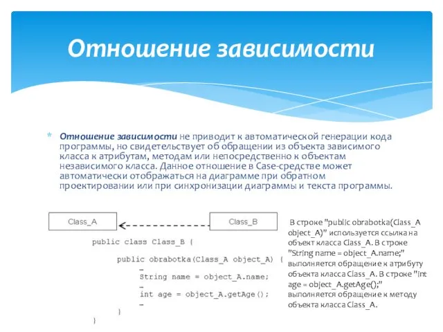 Отношение зависимости не приводит к автоматической генерации кода программы, но свидетельствует