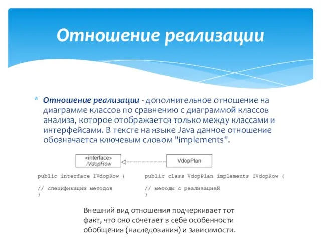 Отношение реализации - дополнительное отношение на диаграмме классов по сравнению с