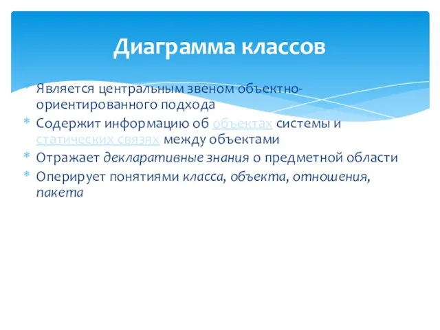 Диаграмма классов Является центральным звеном объектно-ориентированного подхода Содержит информацию об объектах