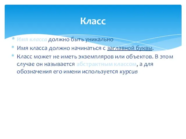 Класс Имя класса должно быть уникально Имя класса должно начинаться с