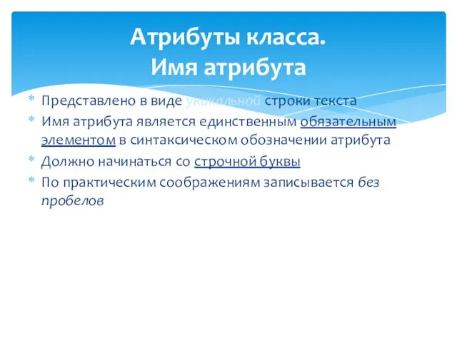 Атрибуты класса. Имя атрибута Представлено в виде уникальной строки текста Имя