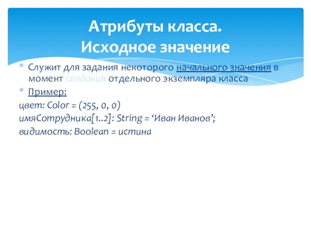 Атрибуты класса. Исходное значение Служит для задания некоторого начального значения в
