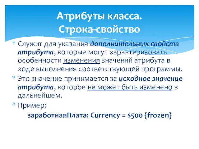 Атрибуты класса. Строка-свойство Служит для указания дополнительных свойств атрибута, которые могут