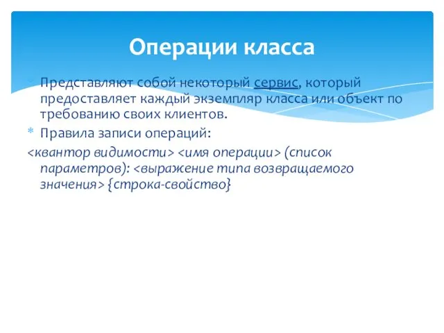 Операции класса Представляют собой некоторый сервис, который предоставляет каждый экземпляр класса