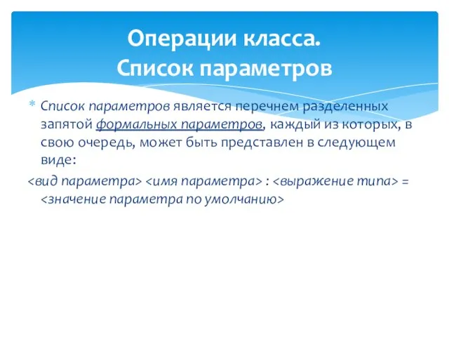 Операции класса. Список параметров Список параметров является перечнем разделенных запятой формальных