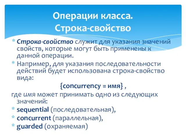 Операции класса. Строка-свойство Строка-свойство служит для указания значений свойств, которые могут