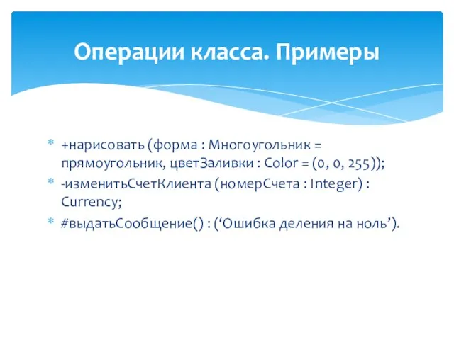 Операции класса. Примеры +нарисовать (форма : Многоугольник = прямоугольник, цветЗаливки :