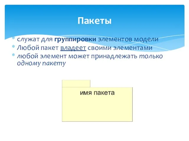 Пакеты служат для группировки элементов модели Любой пакет владеет своими элементами