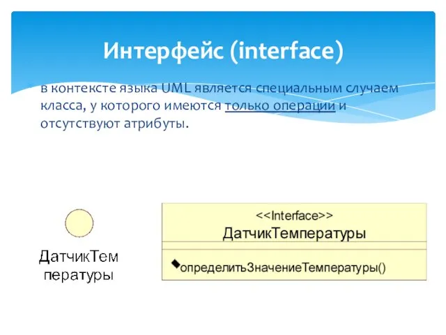 Интерфейс (interface) в контексте языка UML является специальным случаем класса, у