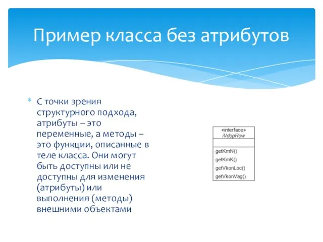 Пример класса без атрибутов С точки зрения структурного подхода, атрибуты –