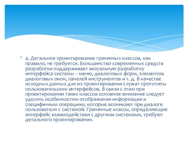 4. Детальное проектирование граничных классов, как правило, не требуется. Большинство современных