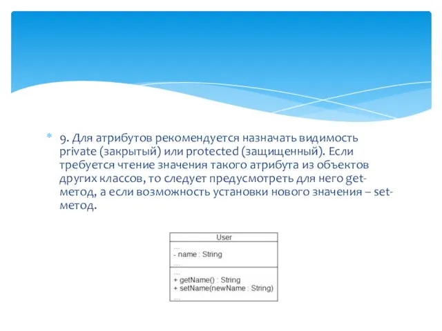 9. Для атрибутов рекомендуется назначать видимость private (закрытый) или protected (защищенный).