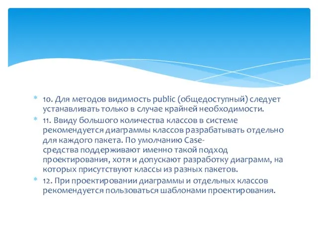 10. Для методов видимость public (общедоступный) следует устанавливать только в случае