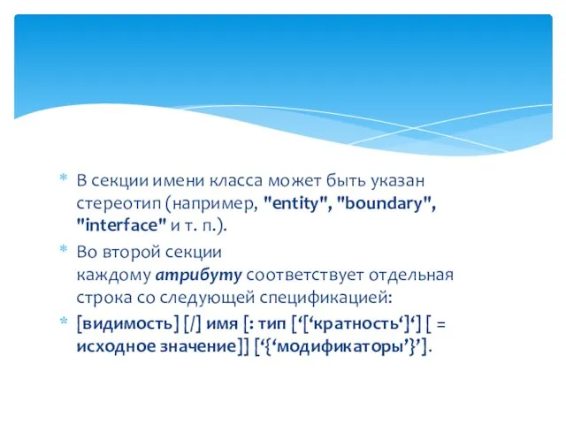 В секции имени класса может быть указан стереотип (например, "entity", "boundary",