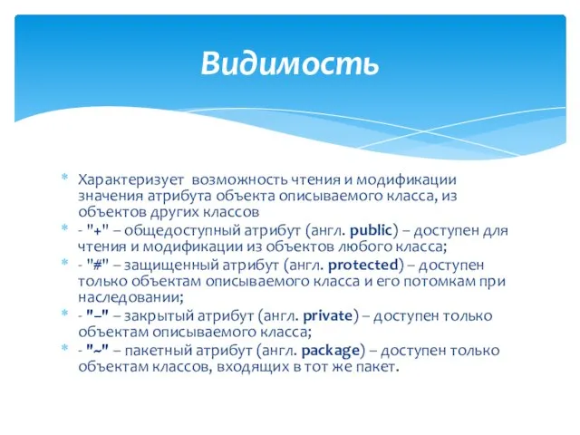 Характеризует возможность чтения и модификации значения атрибута объекта описываемого класса, из