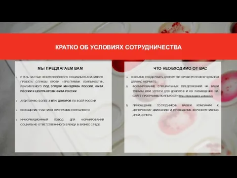 КРАТКО ОБ УСЛОВИЯХ СОТРУДНИЧЕСТВА МЫ ПРЕДЛАГАЕМ ВАМ СТАТЬ ЧАСТЬЮ ВСЕРОССИЙСКОГО СОЦИАЛЬНО-ЗНАЧИМОГО