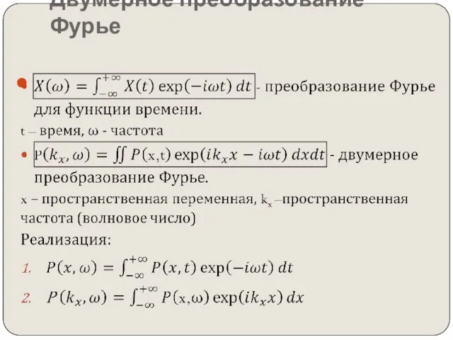 Двумерное преобразование Фурье