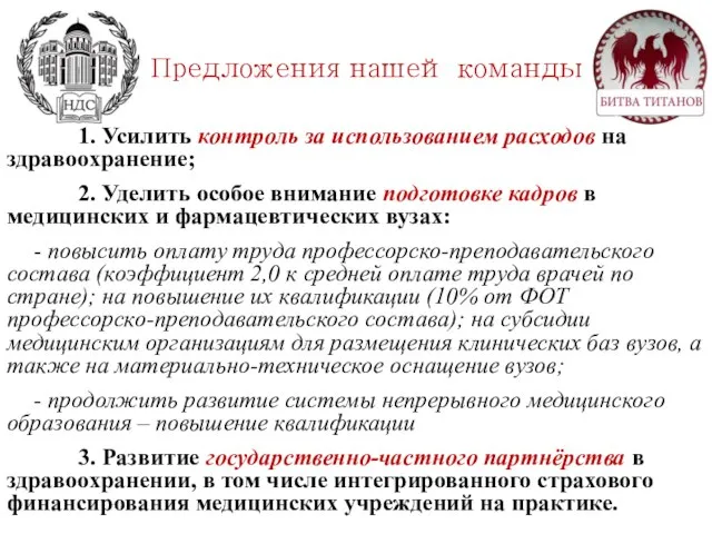 1. Усилить контроль за использованием расходов на здравоохранение; 2. Уделить особое