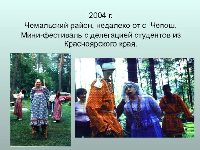 2004 г. Чемальский район, недалеко от с. Чепош. Мини-фестиваль с делегацией студентов из Красноярского края.