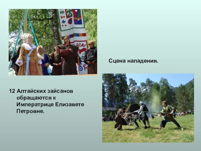 12 Алтайских зайсанов обращаются к Императрице Елизавете Петровне. Сцена нападения.