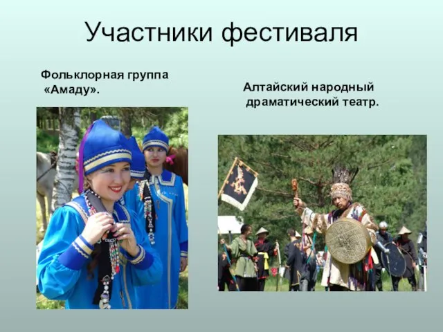Участники фестиваля Фольклорная группа «Амаду». Алтайский народный драматический театр.
