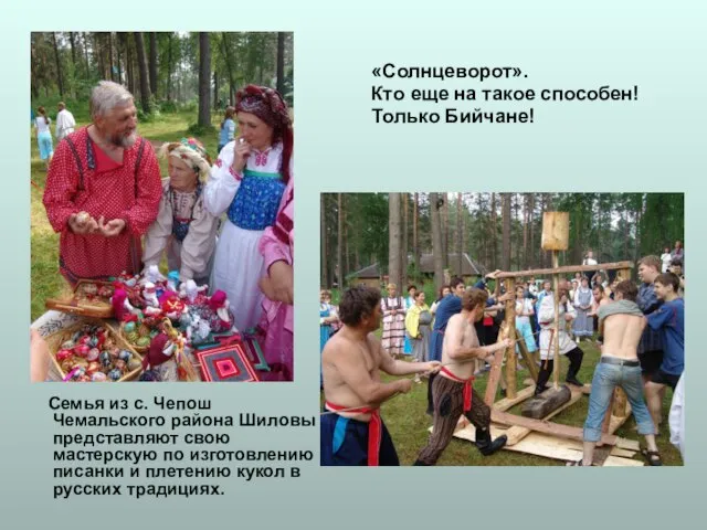 Семья из с. Чепош Чемальского района Шиловы представляют свою мастерскую по