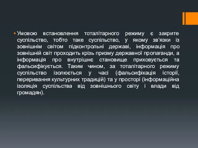 Умовою встановлення тоталітарного режиму є закрите суспільство, тобто таке суспільство, у